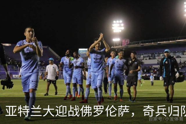 亚特兰大迎战佛罗伦萨，奇兵归队，伤员缺席！