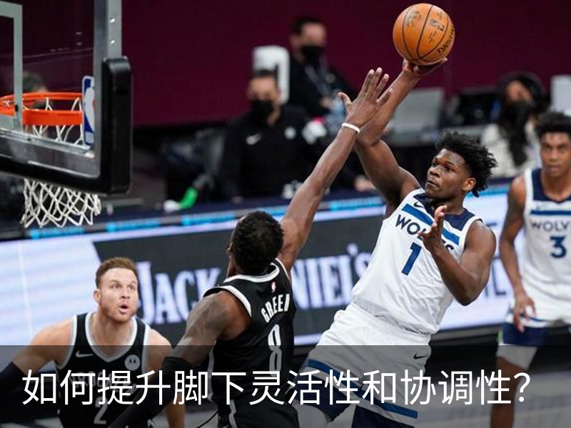 如何提升脚下灵活性和协调性？概况